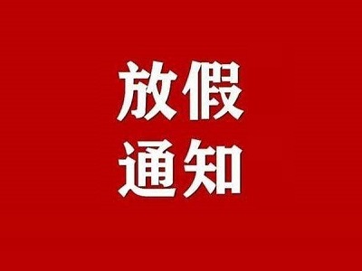 2022年勞動(dòng)節(jié)放假安排